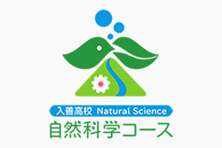 自然科学コース